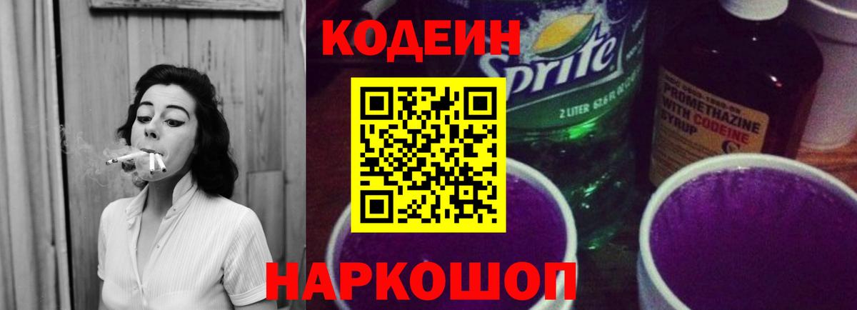 Кодеиновый сироп Lean Purple Drank Электросталь